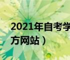 2021年自考學歷查詢平臺（自考學歷查詢官方網(wǎng)站）