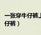 一張穿牛仔褲上身穿比基尼的圖片（比基尼牛仔褲）