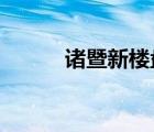 諸暨新樓盤2020（諸暨新樓盤）