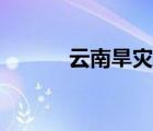 云南旱災(zāi)形成原因（云南旱災(zāi)）