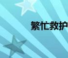 繁忙救護(hù)車游戲（繁忙救護(hù)車）