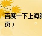 百度一下上海肺科醫(yī)院（上海肺科醫(yī)院官網(wǎng)首頁）