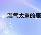 濕氣太重的表現(xiàn)及危害（濕氣重的危害）