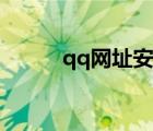 qq網(wǎng)址安全（qq網(wǎng)站安全檢測(cè)）