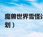 魔獸世界雪怪計(jì)劃任務(wù)流程（魔獸世界雪怪計(jì)劃）