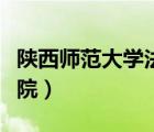 陜西師范大學(xué)法學(xué)院調(diào)劑（陜西師范大學(xué)法學(xué)院）
