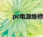 pc電源維修入門 pdf（pc電源維修）