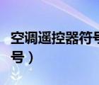 空調(diào)遙控器符號(hào)圖案大全海爾（空調(diào)遙控器符號(hào)）