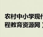 農(nóng)村中小學(xué)現(xiàn)代遠(yuǎn)程資源（全國(guó)中小學(xué)農(nóng)村遠(yuǎn)程教育資源網(wǎng)）