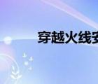 穿越火線安裝慢（穿越火線安裝）