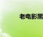 老電影黑三角（黑三角怎么打）