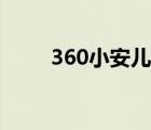 360小安兒童電話手表（360小安）
