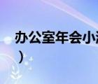 辦公室年會(huì)小游戲（辦公室小游戲10到20人）
