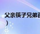父親筷子兄弟百度百科（父親筷子兄弟父子篇）