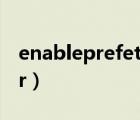 enableprefetcher數(shù)值（enableprefetcher）
