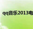 qq音樂(lè)2013電腦古老版本（qq音樂(lè)2013）