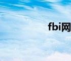 fbi網(wǎng)站源碼（fbi網(wǎng)站）