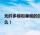 光纖多模和單模的區(qū)別（光纖收發(fā)器單模和多模有什么區(qū)別么）