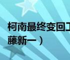 柯南最終變回工藤新一（柯南什么時候變回工藤新一）