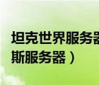 坦克世界服務(wù)器準(zhǔn)星有什么用（坦克世界俄羅斯服務(wù)器）