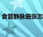 食管靜脈曲張?jiān)趺粗委熥詈茫ㄊ彻莒o脈曲張）