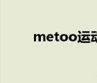 metoo運(yùn)動(dòng)（metoo是什么意思）