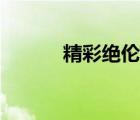 精彩絕倫的近義詞（精彩絕倫）