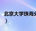 北京大學(xué)珠海分校分?jǐn)?shù)線（北京大學(xué)珠海分校）