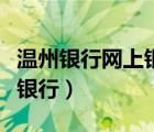 溫州銀行網(wǎng)上銀行頁面打不開（溫州銀行網(wǎng)上銀行）