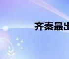 齊秦最出名的三首歌（qqzc）
