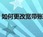如何更改寬帶賬號(hào)密碼（如何更改寬帶密碼）