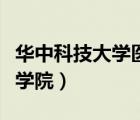 華中科技大學醫(yī)學院怎么樣（華中科技大學醫(yī)學院）