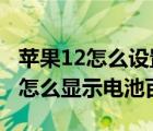 蘋果12怎么設(shè)置電池百分比顯示（iphone11怎么顯示電池百分比）