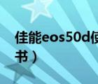 佳能eos50d使用說明書（佳能50d使用說明書）