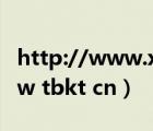 http://www.xjrsks.com.cn 登錄入口（www tbkt cn）