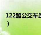 122路公交車(chē)路線(xiàn)圖（淮南122路公交車(chē)路線(xiàn)）