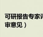 可研報告專家評審意見模板（可研報告專家評審意見）