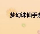 夢幻誅仙手游官網(wǎng)（夢幻誅仙好玩嗎）