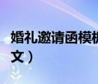 婚禮邀請(qǐng)函模板范文簡(jiǎn)短（婚禮邀請(qǐng)函模板范文）