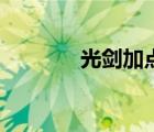 光劍加點(diǎn)順序圖（光劍加點(diǎn)）