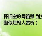 懷舊空吟聞笛賦 到鄉(xiāng)翻似爛柯人作用（懷舊空吟聞笛賦到鄉(xiāng)翻似爛柯人賞析）