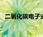二氧化碳電子式結(jié)構(gòu)式（二氧化碳電子式）