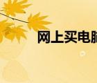 網(wǎng)上買電腦可靠嗎（網(wǎng)上買電腦）