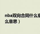 nba雙向合同什么意思（nba中的球員選項和球隊選項是什么意思）