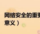 網(wǎng)絡(luò)安全的重要意義論述題（網(wǎng)絡(luò)安全的重要意義）