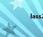 lass2弦樂（lass exe）