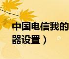 中國電信我的e家路由器設(shè)置（我的e家路由器設(shè)置）