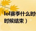 lol賽季什么時候結(jié)束2021手游（lol賽季什么時候結(jié)束）