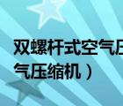 雙螺桿式空氣壓縮機(jī)結(jié)構(gòu)示意圖（雙螺桿式空氣壓縮機(jī)）