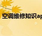 空調(diào)維修知識(shí)app下載安裝（空調(diào)維修知識(shí)）